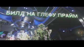 WARFRAME - БИЛД на ГЛЕФУ ПРАЙМ УБИВАЕТ ВСЁ ЖИВОЕ