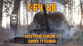 Т-64 БВ. Екскурсія танком з Xavier Tytelman