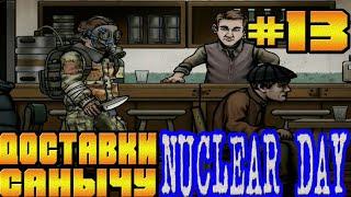 ГРЁБАННЫЙ САНЫЧ И ЕГО ПИВО И ОТВЁРТКА-#13 NUCLEAR DAY ALPHA-VERSION ЯДЕРНЫЙ ДЕНЬ ИГРЫ НА АНДРОИД