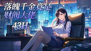 完结《落魄千金竟是财阀大佬》母亲惨死当天，小三母女登堂入室。被爷爷除名、父亲唾骂、继妹诬陷，她成了不入流的千金小姐，可她从未解释过。直到网上突然出来一众大佬为她发言，众人惊觉：落魄千金竟是财阀大佬