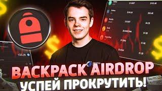 BACKPACK - ЛУЧШИЙ ГАЙД на AIRDROP | Пошаговая инструкция