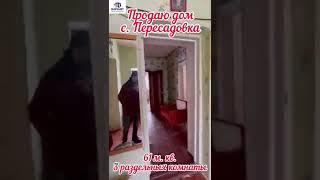 Продаётся дом, с. Пересадовка, 20 км от Николаева. Без комиссии для покупателя!