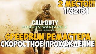 Call of Duty Modern Warfare 2 Remastered - Speedrun - 2 МЕСТО! - 1:32:21