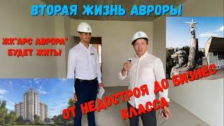 Что случилось с ЖК АВРОРА в Краснодаре??? Какие цены на квартиры?