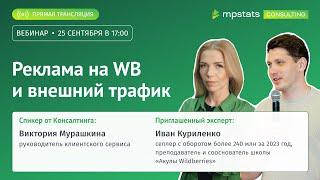 Реклама на WB и внешний трафик