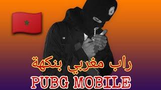 أغنية راب للعبة ببجيpubg mobile music rap Marocain