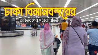 Dhaka International Airport।ঢাকা বিমানবন্দরের অবতরণের পরের রিভিউ #dhakaairport #airport #bangla