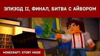 #Прохождение Minecraft: Story Mode Эпизод 2 / Финал