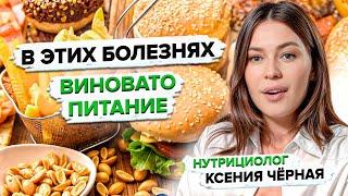 Как питаться, чтобы быть здоровым? Правильное питание против болезней  Нутрициолог Ксения Чёрная