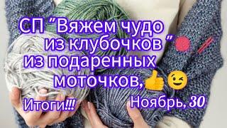 Вязание. ИТОГИ моего участия в СП "Вяжем чудо из клубочков, из подаренных моточков".