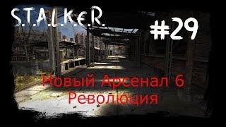 S.T.A.L.K.E.R. - Новый Арсенал 6 Революция Часть 29 (Пещера-Лабиринт, НУ ЕГО НАФИГ!)