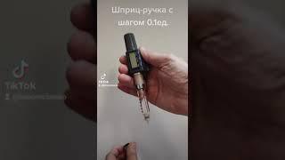 Шприц-ручка с шагом 0.1ед. Возможна настройка под любой инсулин. Дозировка от нуля. +79602738831