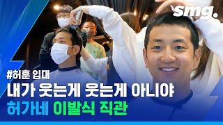 "내 머리 어디 갔어!!!"…'허가네 총출동' 군 입대 직전 허훈의 이발식 직캠 / 스포츠머그