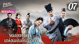 【พากย์ไทย】หมอเทวดาแห่งแผ่นดินมังกร EP07 | ยอดแพทย์ผู้ยิ่งใหญ่เดินสายรักษาผู้คน ทุ่มเทเพื่อประชาชน