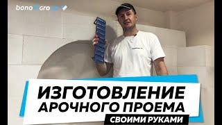 Как сделать арку своими руками. Арочный проем из газобетона