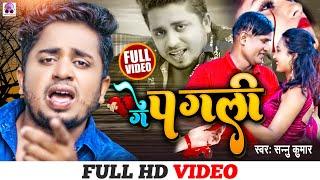 Video | Ge Pagli Dele Gam Ge | Sannu Kumar New Sad Song | Ge Pagali | Maithili Song | Sad Song