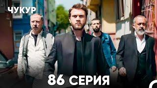 Чукур 86 Серия (русский дубляж) FULL HD