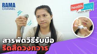 Health Hack Ep06 - สารพัดวิธีรับมือริดสีดวงทวาร