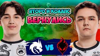  Яторо и Колапс ВЕРНУЛИСЬ - Spirit vs ASAKURA - DreamLeague Season 25