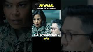海豹突擊隊竟敢冒死在中方邊境執行任務，每一秒都充滿了恐懼 #电影 #电影解说 #影视 #影视解说 #剧情