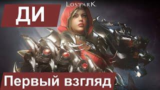 ДИ Lost Ark [0] Первый взгляд на игру для тех, кто собирается поиграть