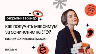 КАК НАПИСАТЬ СОЧИНЕНИЕ НА МАКСИМУМ? | Агния Розенталь | Вебиум