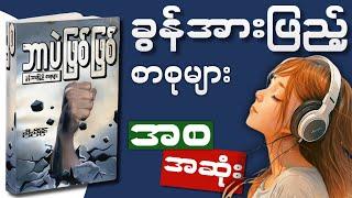 ဆရာညီညီနိုင်​၏ "ဘာပဲဖြစ်​ဖြစ်"​ တစ်အုပ်လုံး။ Myanmar Full AudioBooks || WillPower AudioBooks