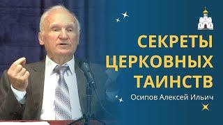 ВСЕ ТАИНСТВА ЦЕРКВИ: смысл, символика и значение? :: профессор Осипов А.И.