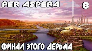 Per Aspera - финал сюжетной компании. 5 этап терраформирования, магнитный щит и оборонка #8