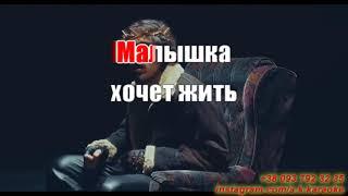 Малышка(AK)(бек)~   10AGE КАРАОКЕ Подпишись Inst/Tik-Tok/YT @a.k.karaoke 