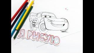 Как нарисовать гоночную машинку Молния Маквин How to draw Lightning Mcqueen