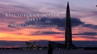 Санкт Петербург —  Крестовский остров. Закат