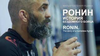 "RONIN.The story of a homeless fighter" / Eugeny Yashin film