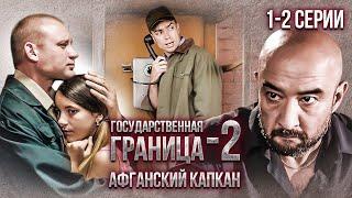 Государственная граница-2. Афганский капкан. 1-2 серии // Драма, триллер, боевик, военный сериал