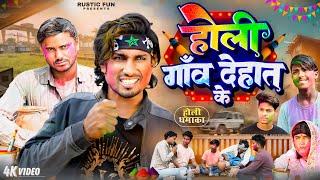 होली गाव देहात के | Holi | Rustic fun | Comedy video