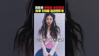 최준희 루프스투병 사진공개 하루5끼 컵라면