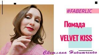 #VelvetKiss! СВОТЧИ  СЕМИ ОТТЕНКОВ ПОМАДЫ ПОКАЖУ НА ГУБАХ ! ️#СветланаНикитченко #фаберлик