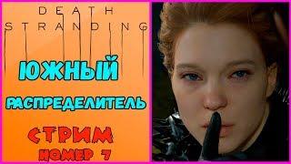 Death Stranding. Полное прохождение.