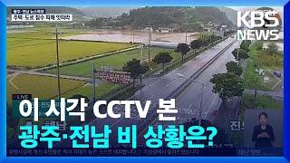 [특보] 이 시각 CCTV 본 광주·전남 비 상황은? / KBS  2024.09.21.