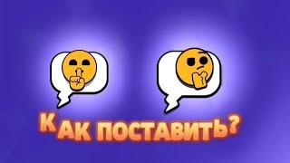 КАК ПОСТАВИТЬ НОВЫЕ ПИНЫ В БРАВЛ СТАРС? - ПИН МЬЮИНГА В БРАВЛ СТАРС