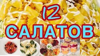 12  РЕЦЕПТОВ САЛАТОВ НА ПРАЗДНИЧНЫЙ СТОЛ️ САМЫЕ ПОПУЛЯРНЫЕ ,ВКУСНЫЕ И ОРИГИНАЛЬНЫЕ️