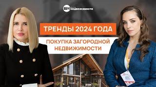 ЗАГОРОДНАЯ НЕДВИЖИМОСТЬ. Главный тренд 2024 года