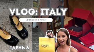 VLOG: Rome, Italy | нам не хотели продавать Cartier | шоппинг