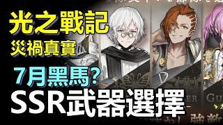 【7月黑馬?!】  SSR武器首抽選擇方向 & 組隊打BOSS   |  光之戰記  災禍真實