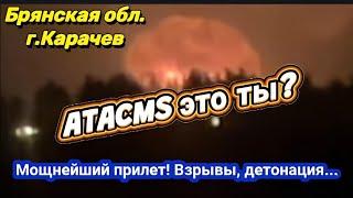 Карачев, Брянская обл. мощный прилёт по 67-й арсеналу ГРАУ 19 ноября 2024 г.