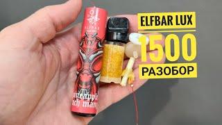 ElfBar Lux 1500, разбор ElfBar Lux 1500, как разобрать одноразку ElfBar, disassembly elfbar