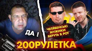 ЧЕЛЯБЕНСЬКІ МУЖИКИ БЕРУТЬ В РОТ! ДА | 200рулетка #11