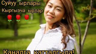 АЛЫСТАГЫ АРМАНЫМ/КЫРГЫЗЧА ЫР/АЛЫСТАГЫ АРМАНЫМ