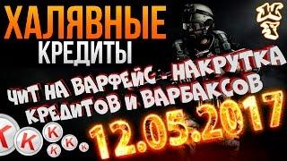 Взлом WARFACE на кредиты 12.05.2017 ЧИТ НА КРЕДИТЫ, НАКРУТКА КРЕДИТОВ ВАРФЕЙС WF ДОНАТ Кридиты АКТУА