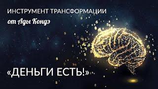 ВЕЧЕРНИЙ НАСТРОЙ И ПРАКТИКА "ДЕНЬГИ ЕСТЬ". Анонс нового продукта Ады Кондэ #АдаКондэСеминар